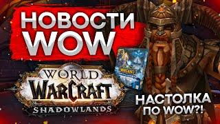 СМЕНА КОВЕНАНТА 9 1 5, НОВОЕ ДОПОЛНЕНИЕ WOW, новости world of warcraft shadowlands