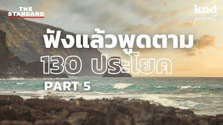 ฟังแล้วพูดตาม 130 ประโยคโยกตามสถานที่ (Part 5) | คำนี้ดี EP.1055