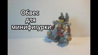 Обвес для минифигурки (LEGO самоделка)!