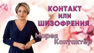 КОНТАКТ ИЛИ ШИЗОФРЕНИЯ? МОРЕЯ 2020