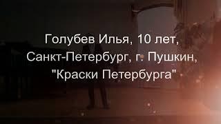 «X конкурс Голоса России», Голубев Илья  , 10 лет, I тур