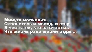 Минута молчания