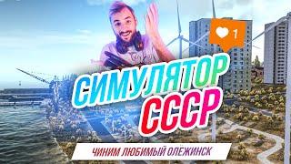 Симулятор СССР // Как не сломать свой город? Чиним Олежинск!