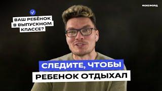 Как помочь ребёнку подготовиться к ЕГЭ? Следите, чтобы ребëнок отдыхал | Борис Трушин