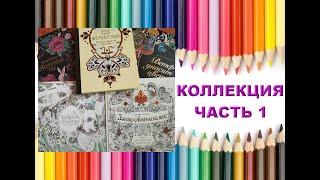 Моя коллекция раскрасок и раскрашенные работы Часть 1. Раскраски для взрослых. Раскраски антистресс.