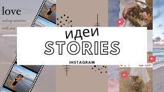 КРАСИВЫЕ STORIES | ИДЕИ ДЛЯ INSTAGRAM | ТРЕНДЫ | ЛАЙФХАК | ЧАСТЬ 4 | PART 4