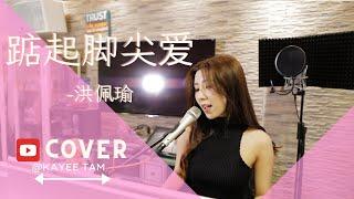 《踮起脚尖爱- 洪佩瑜》 譚嘉儀 COVER