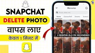 SnapChat se Delete Photo wapas kaise laye 2024 | Snapchat ki Delete hui Photo kaise Recover kare