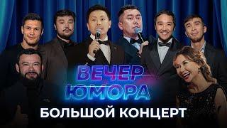 БОЛЬШОЙ КОНЦЕРТ "ВЕЧЕР ЮМОРА" | АЙТЫМ ЖАКУПОВ, ДИНАРА САТЖАН, ДАНИЯР ЕЛЕУСИНОВ, АПАЧИ vs ТАХТАЙ