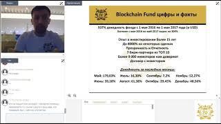 ⭐Презентация Blockchain Fund 5 января 2018 года