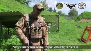 ГРТ "Кузьмич". Обзор разгрузочной системы-лифчик "Frogman AK Chest Rig" от P1G-Tac®