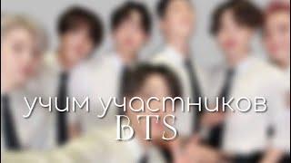 учим участников группы BTS || ляликс