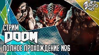 DOOM игра от id Software и Bethesda. СТРИМ с JetPOD90! Полное прохождение на русском: ФИНАЛ.