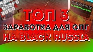 ТОП 3 заработка для ОПГ на BLACK RUSSIA