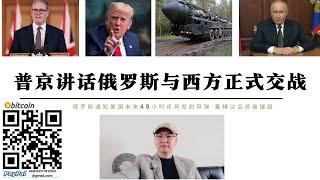 普丁全國演說俄羅斯未來48小時將摧毀基輔議會 俄軍通報美國未來48小時還將發射洲際飛彈 英國首都倫敦也將成為俄軍報復目標 盎薩金融中心羅斯柴爾德家族最害怕的是歐亞大陸重新崛起