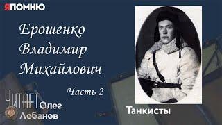 Ерошенко Владимир Михайлович.  Часть 2. Проект "Я помню" Артема Драбкина. Танкисты.