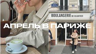 АПРЕЛЬ В ПАРИЖЕ: ГУЛЯЕМ ПО ЛЮБИМЫМ МЕСТАМ | КАФЕ, ПАРКИ И МАГАЗИНЫ  | ANJA LEBEDEVA