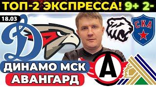 ДИНАМО МОСКВА - АВАНГАРД ПРОГНОЗ АВТОМОБИЛИСТ - САЛАВАТ ЮЛАЕВ ОБЗОР ТРАКТОР - СКА ЭКСПРЕСС КХЛ