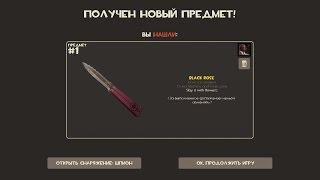 Как получить Черную розу в Team Fortress 2?