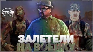 ЗАЛЕТЕЛИ НА ВОЕНКУ | DIAMOND RP QUARTZ