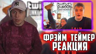 ФРЭЙМ ТЕЙМЕР РЕАКЦИЯ Топ Моменты с Twitch | галифе