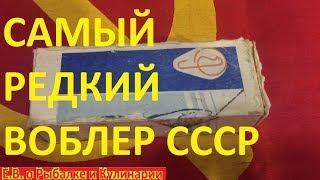 Распаковка самого редкого воблера СССР,завод Сокол.Такого советского воблера вы еще не видели.