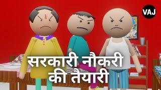 SARKARI NAUKARI KI TAIYARI | Vick Animated Jokes | VAJ | Funny Animated Video | Cartoon Comedy