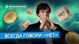 Как научиться говорить «нет»