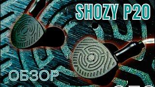 Обзор наушников Shozy P20 - Планарное доминирование!