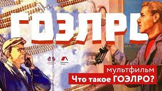 Что такое ГОЭЛРО?