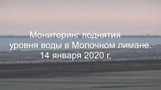 Мониторинг поднятия уровня воды в Молочном лимане.14 января 2020г.