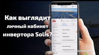 Как выглядит ЛИЧНЫЙ КАБИНЕТ инвертора Solis [Термотехнологии]