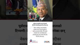 Madhav Nepal, has made a strong comment targeting former King Gyanendra Shah