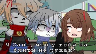 || Санс, что у тебя за бинты на руках?.. || Gacha club || Undertale || My AU