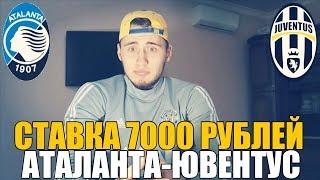 СТАВКА 7000 РУБЛЕЙ | АТАЛАНТА-ЮВЕНТУС | ПРОГНОЗ | ТОП СТАВКА | 1/4 КУБКА ИТАЛИИ |