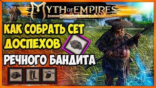 MYTH OF EMPIRES Полный Гайд. Как собрать сет речного бандита