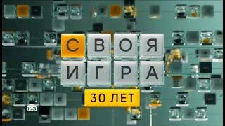 Своя игра (07.09.2024) © НТВ