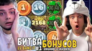 LE BANDIT БИТВА БОНУСОВ #1 ENIGMAN vs JEKAWIN ! ЛЯ БАНДИТ МЕГА ЗАНОС ЛЯ БАНДИТ