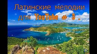 Латинские мелодии для YouTube № 3. 3ccace5c1956456