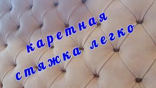 Подробный мастеркласс по каретной стяжке. Каретная стяжка легко. Обучение за 15 минут капитоне.