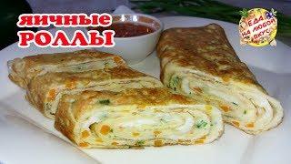 Необычно ВКУСНЫЙ ЗАВТРАК из Яиц | ЯИЧНЫЕ РОЛЛЫ за 10 минут!