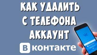 Как Удалить Аккаунт ВКонтакте Через Телефон / Как Удалить Страницу в ВК