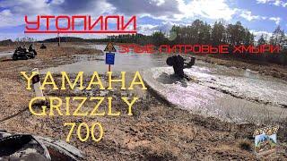 УТОПИЛИ Yamaha Grizzly, ЗЛЫЕ ХМЫРИ ИСПОЛНЯЮТ В ГРЯЗИ, BRP XMR 1000R, BRP XMR 650