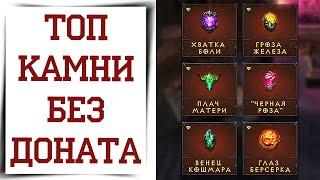 Лучшие камни для не донатера в Diablo Immortal | Топ лучших камней