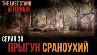 ЕЗДЯЧИЕ МЕРТВЕЦЫThe Last Stand: AftermathПРЫГУН СРАНОУХИЙСЕРИЯ 39