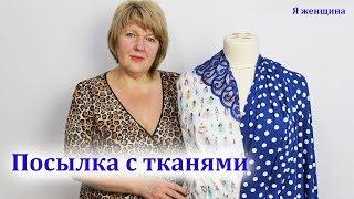 Посылка с тканями от магазина "Текстиль Контакт".  Новая коллекция