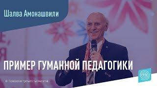 Пример гуманной педагогики. Шалва Амонашвили