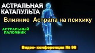 Влияние Астрала на психику. Техника астральной катапульты - Конференция по астралу №96 