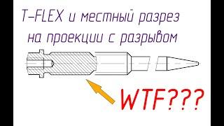 T-FLEX CAD и местный разрез беда