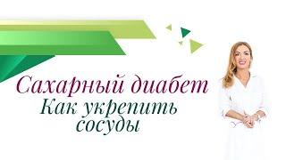 Сахарный диабет. Как укрепить сосуды? Врач эндокринолог, диетолог Ольга Павлова.